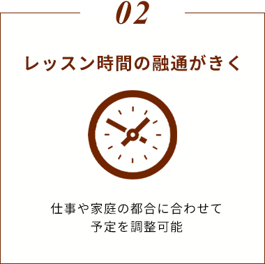 レッスンの時間の融通がきく